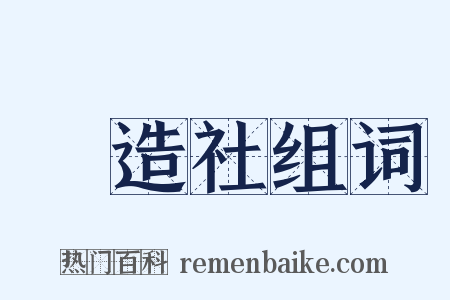 創造社组词是什么意思的图片